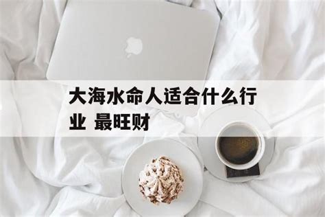 水命人适合什么行业